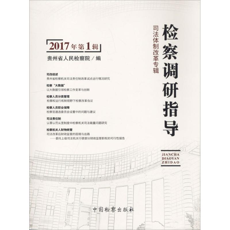 醉染图书检察调研指导9787510219191