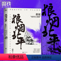 【正版】狼烟北平 都梁家国五部曲之一 正视乱世与人性 特殊时局下的浮生百态 亮剑大崩溃荣宝斋血色浪漫历史谍战推理小梁的