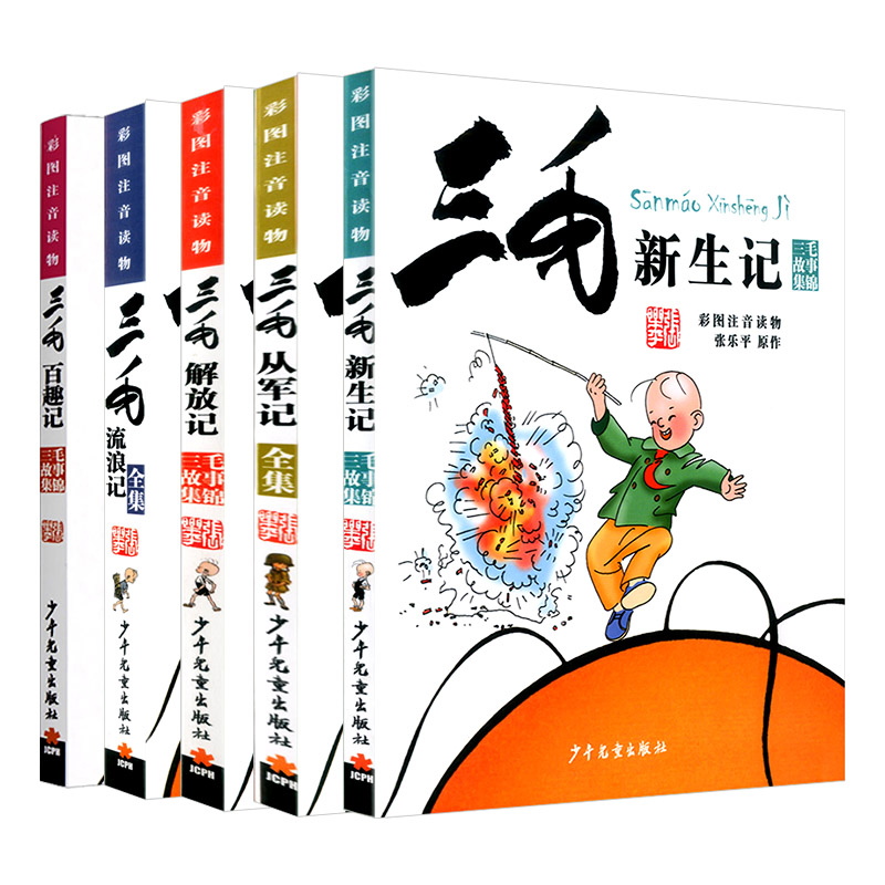三毛百趣记 [正版]三毛流浪记全集从军记解放记新生记百趣记 彩色图案注音版 青少年儿童文学课外书童话故事书 小学生一年级高清大图