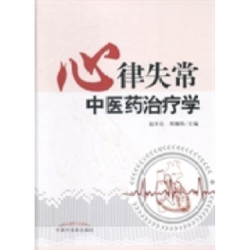 正版新书]心律失常中医药治疗学赵步长 邢雁伟9787513218801高清大图