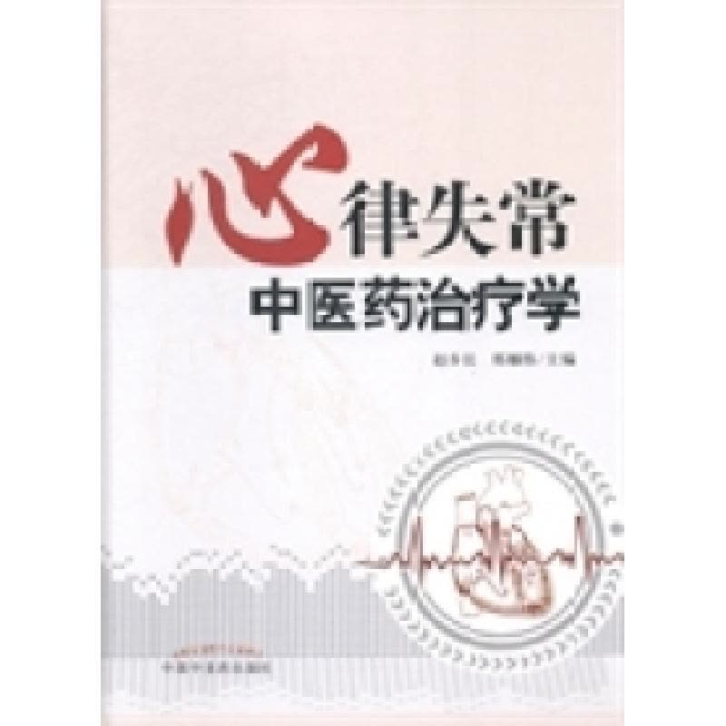 正版新书]心律失常中医药治疗学赵步长 邢雁伟9787513218801图片