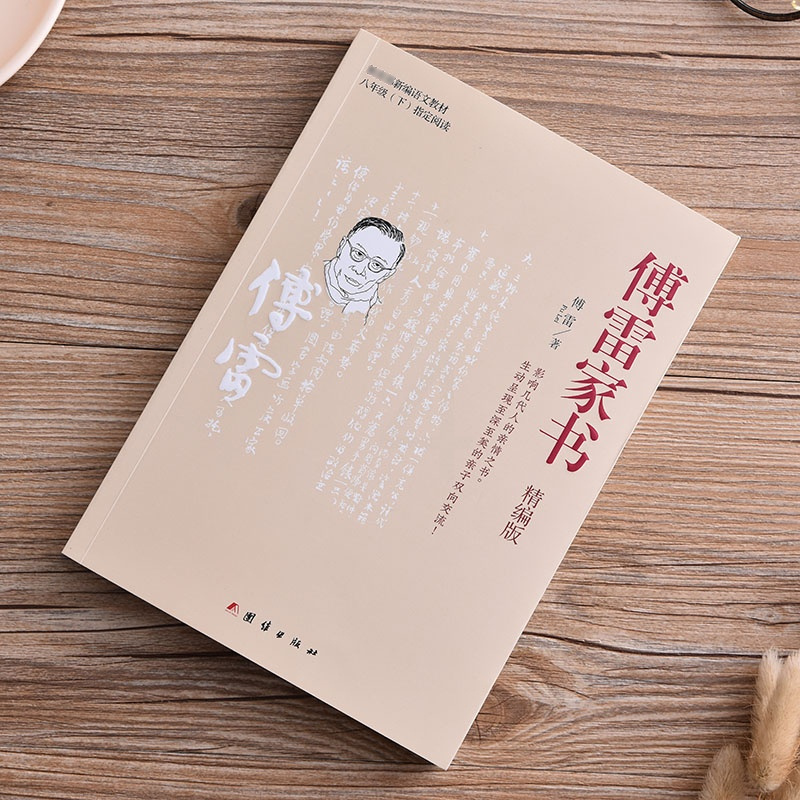 精编版傅雷家书正版原著完整版八年级初中下册世界经典文学名著青少年版中学生七八九年级课外书统编语文教材配套阅读书籍