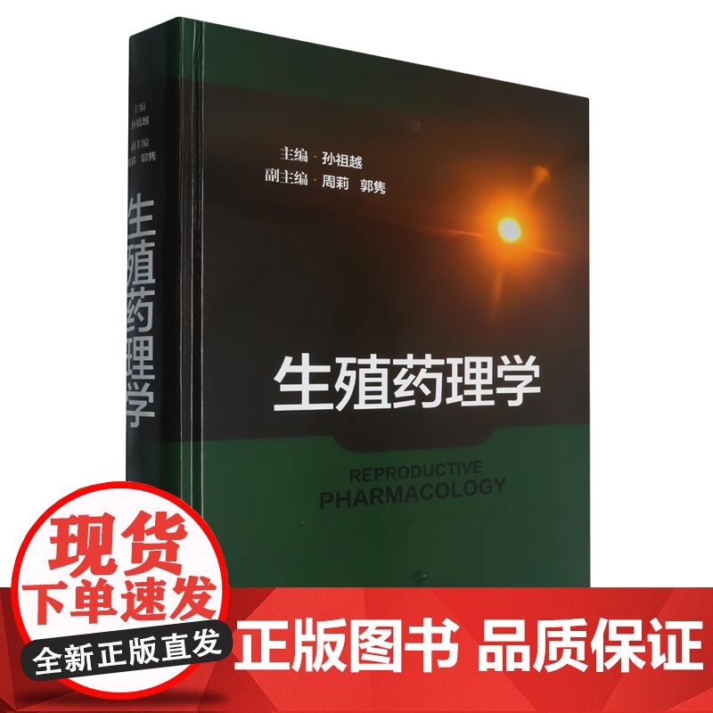 生殖药理学孙祖越 主编 著上海科学技术出版社9787547866924医学卫生/药学高清大图