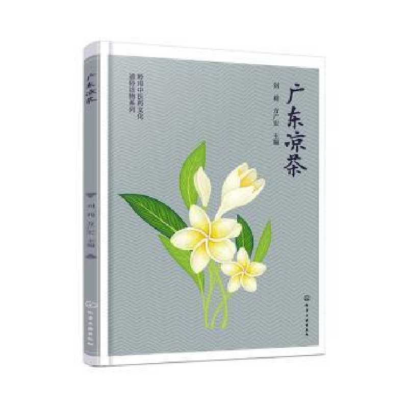 诺森广东凉茶刘莉,方广宏主编9787122419378化学工业出版社高清大图