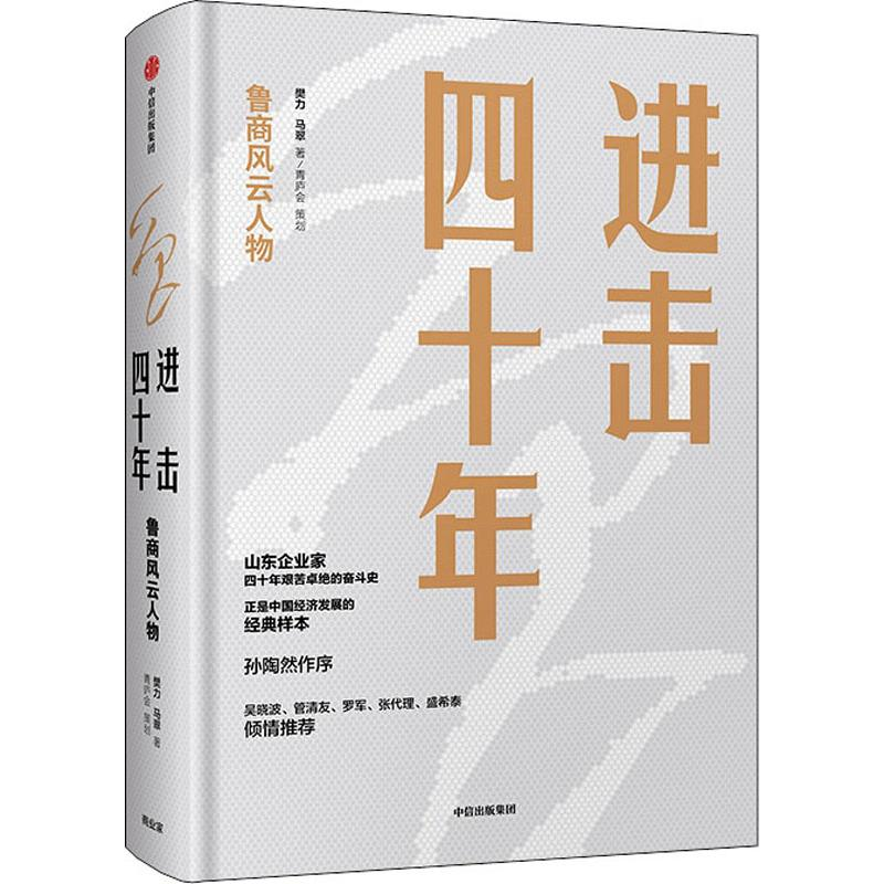 【M】进击四十年 鲁商风云人物-9787521702262