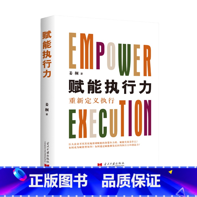 【正版】赋能执行力 重新定义之行 姜桐 著 管理 战略管理 赋能个体 激活组织 赢在之行 未来已来赋能开启新时代专家行