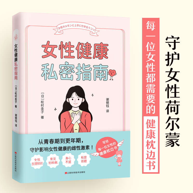 醉染图书女健康私密指南9787539084244