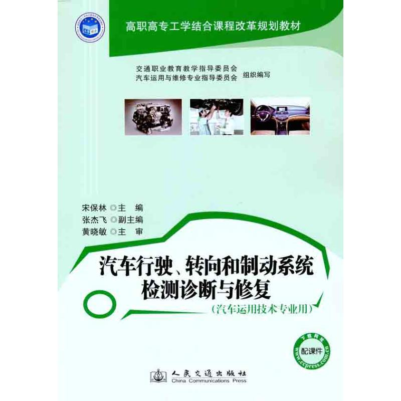 [M]汽车行驶、转向和制动系统检测诊断与修复-9787114094972高清大图