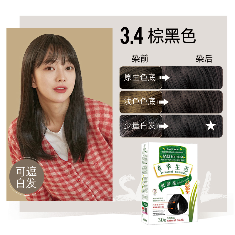 章华(SAVOL)生态焗油染发霜140ml 3.4棕黑色(无对苯二胺染发剂染发膏 健康遮白)