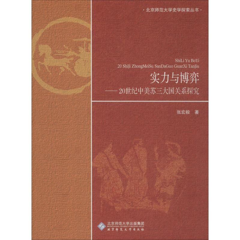 醉染图书实力与博弈——20世纪中美苏三大国关系探究9787303412高清大图