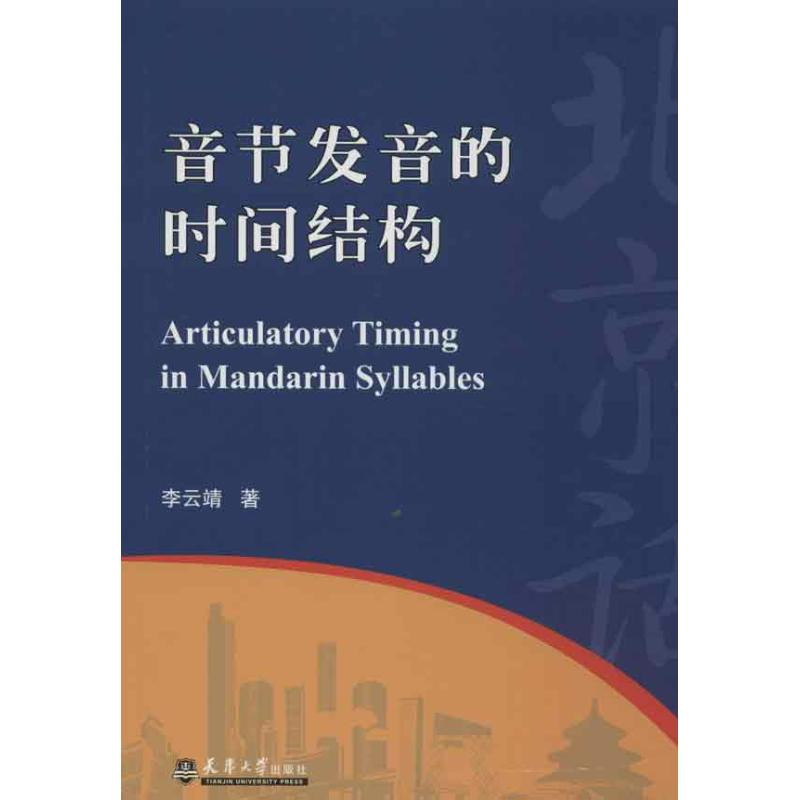 【M】音节发音的时间结构-9787561844816