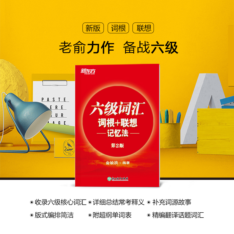 六级阅读强化训练800题 [正版]六级词汇词根+联想记忆法 备考2023年12月大学英语6级考试cet6核心超纲高频单词高清大图