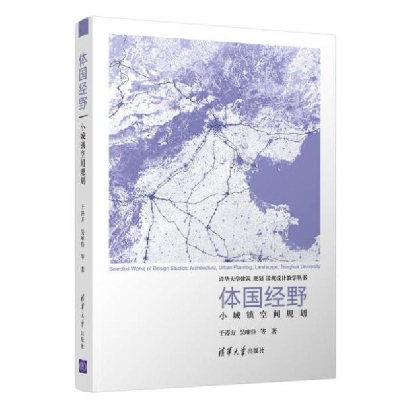 正版新书]体国经野:小城镇空间规划 建筑设计 于涛方 吴唯佳 等高清大图