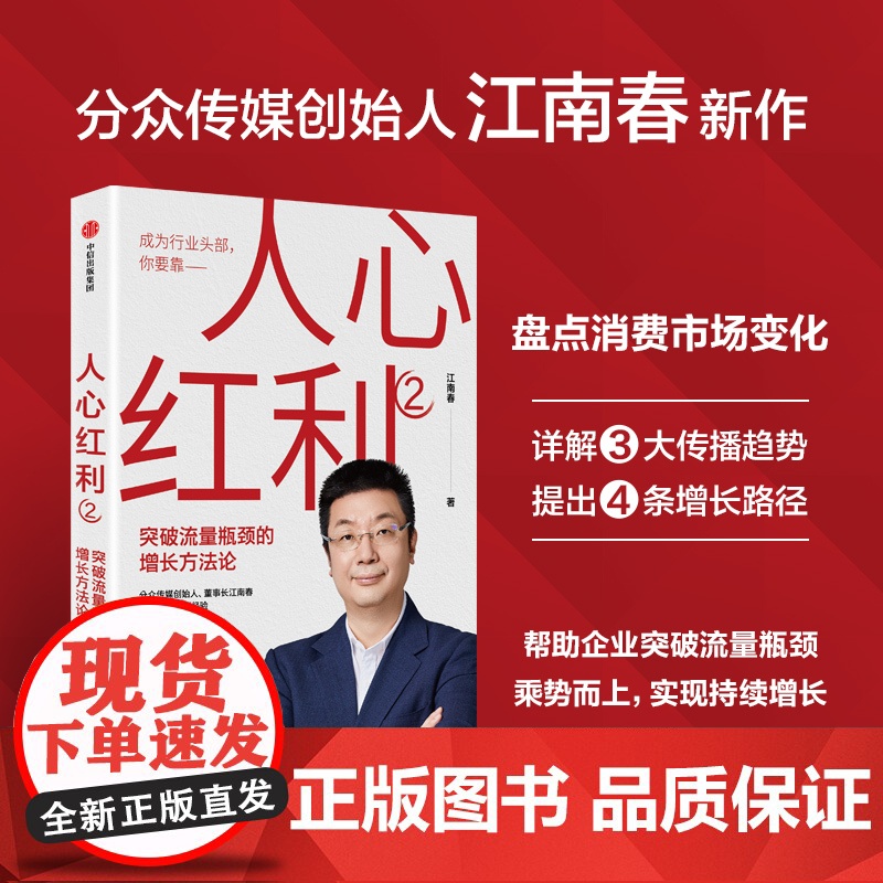 人心红利1+2+3(套装) 江南春著 品牌如何算准人心 江南春引爆企业快速增长的理论和实操经验 中信出版社图书 正版高清大图