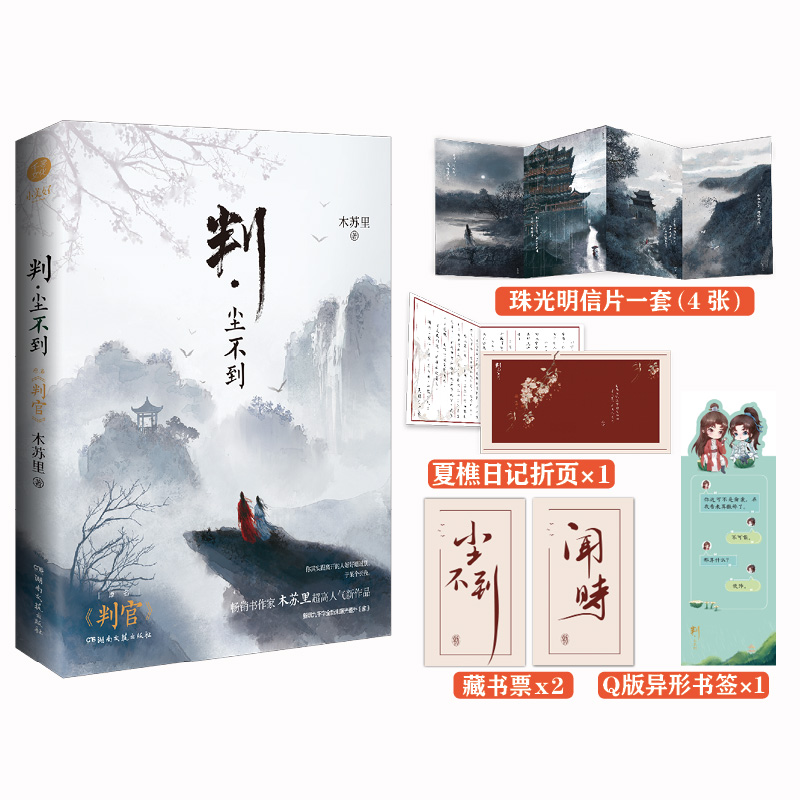 [醉染正版]正版 判尘不到 Q萌元素印章+赠PP夹x2+光栅卡 木苏里新增九千字未曝光番外《家》网络原名判官晋江青春文学高清大图