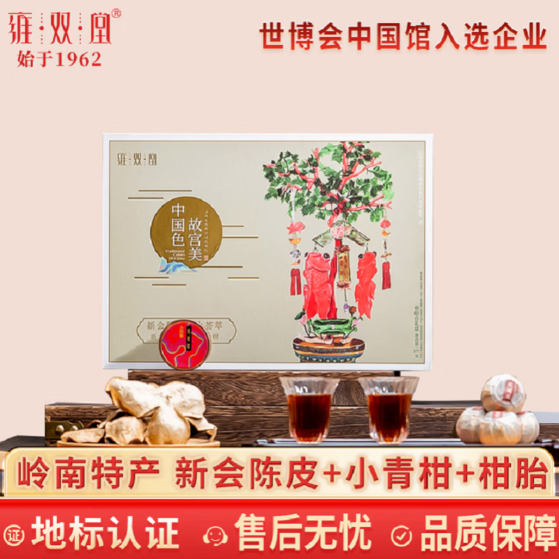 雍双堂 中国色故宫美文创礼盒8年新会陈皮+小青柑普洱茶+柑胎广东特产 177克 春组合礼盒 ZGS-5004.