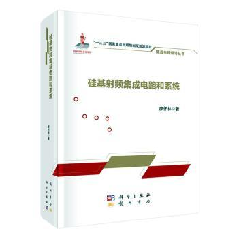 音像硅基频集成电路和系统廖怀林著
