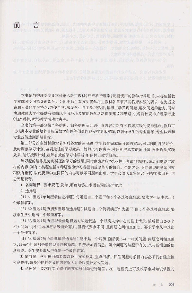 [正版] 第六轮 妇产科护理学实践与学习指导(本科/十三五/供本科护理学类专业用)陆虹主编 人民卫生出版社高清大图