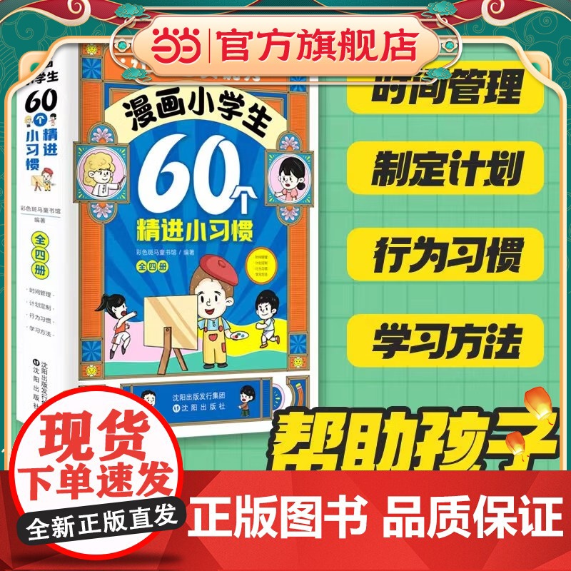 漫画小学生60个精进小习惯 全4册 6-12岁自我管理启蒙 儿童自我情绪管理成长教育 好习惯养成自律图画书 心理健康教
