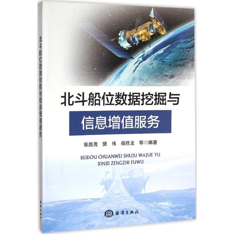 正版新书]北斗船位数据挖掘与信息增值服务张胜茂 等 编著 著作9高清大图