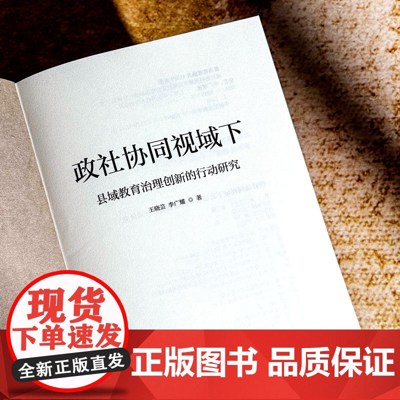 政社协同视域下县域教育治理创新的行动研究 国家教育治理体系研究 政社协同机制 太仓经验 华东师范大学出版社高清大图
