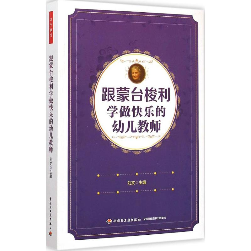 醉染图书跟蒙台梭利学做快乐的幼儿教师9787518401932高清大图