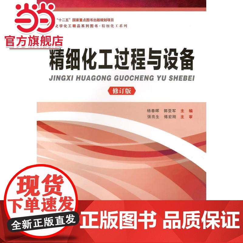 精细化工过程与设备高清大图