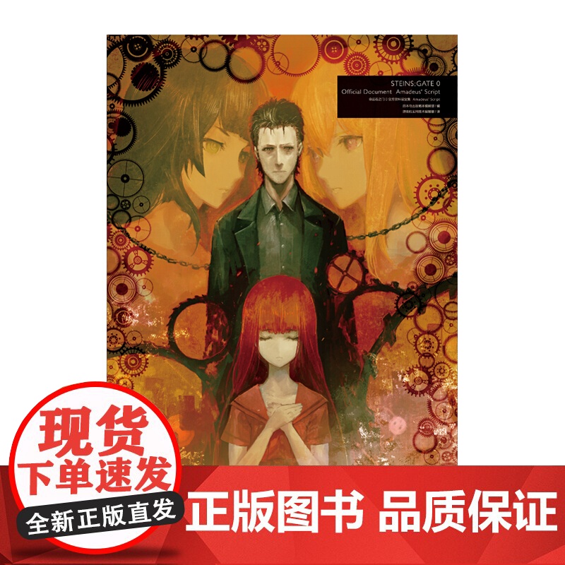 命运石之门0资料设定集 Amadeus Script 天闻角川出品 著 动漫高清大图