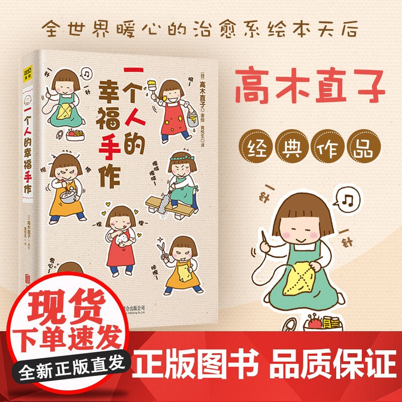高木直子20周年纪念版:一个人的幸福手作 【日】 高木直子 著,紫图图书 出品 北京联合出版公司 正版书籍