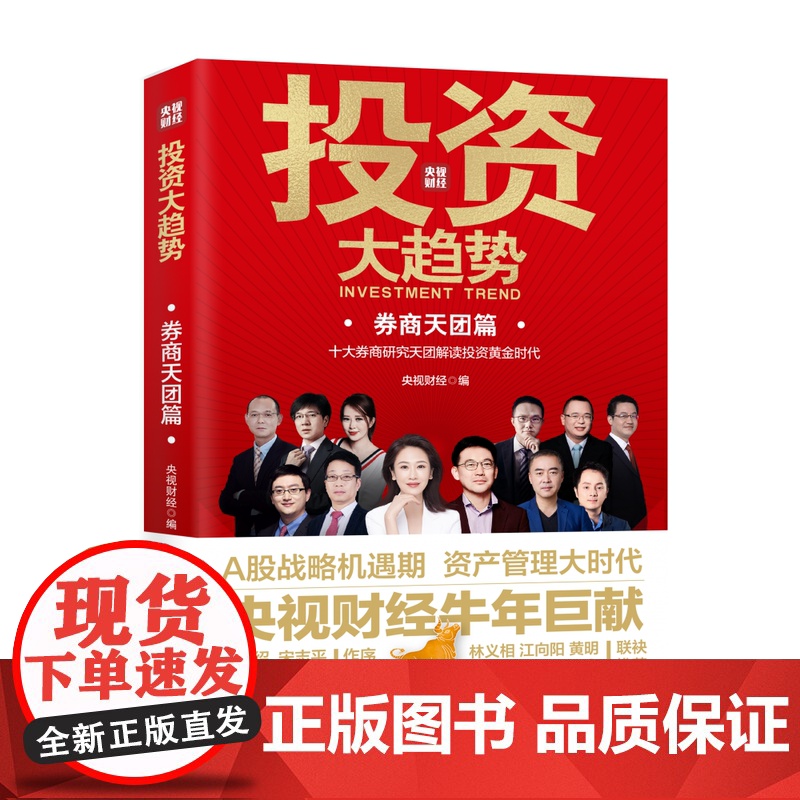 投资大趋势 券商天团篇 十大券商研究天团解读投资黄金时代高清大图