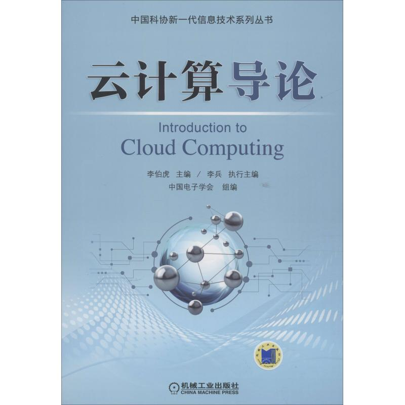 正版新书】云计算导论李伯虎9787111607687