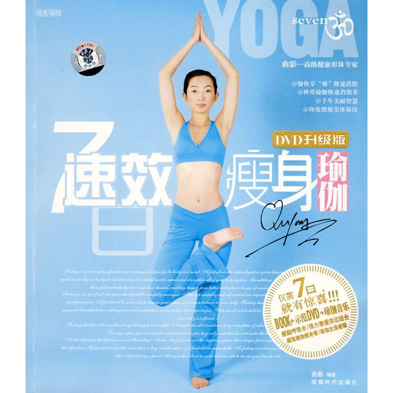正版新书】7日速效瘦身瑜伽(配光碟)曲影9787807058083