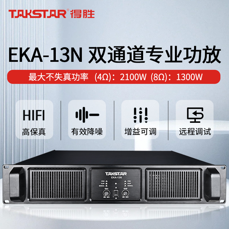 得胜TAKSTAR EKA-13N 双通道专业功放1300w 定压定阻 会议室餐厅播送背景音乐KTV工程安装与户外演出