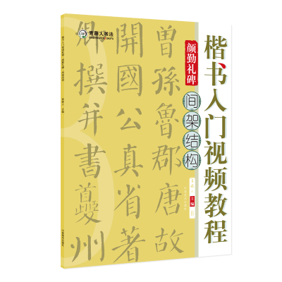 醉染图书楷书入门视频教程·颜勤礼碑·间架结构9787540156473