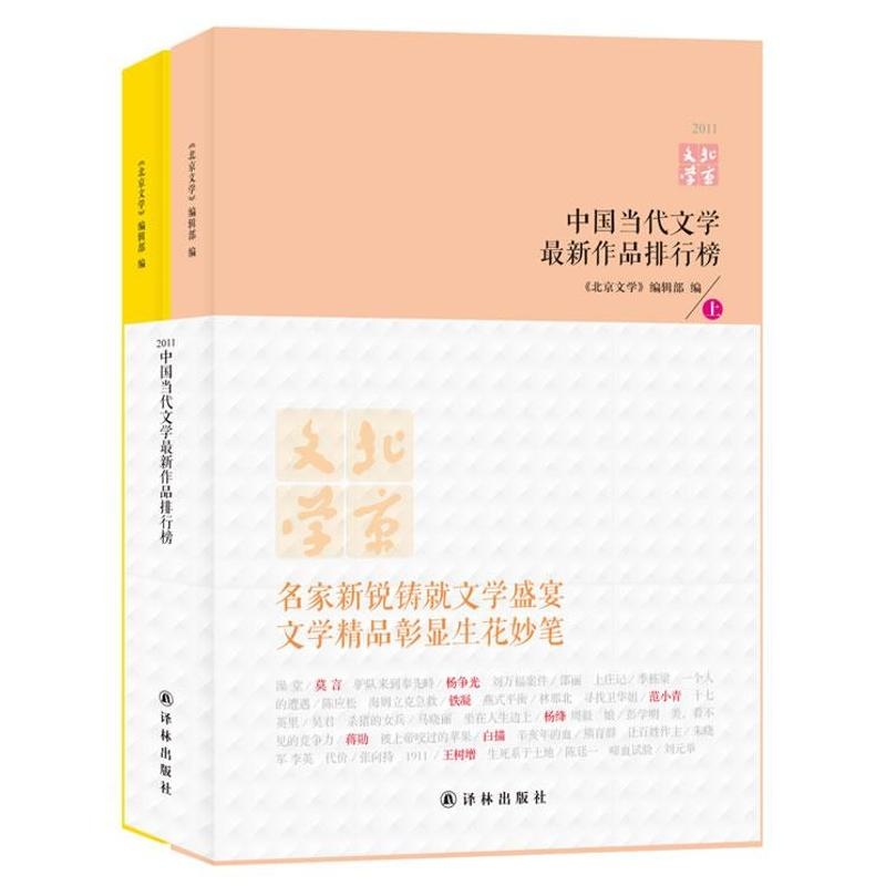 醉染图书中国当代文学作品排行榜9787544735926高清大图