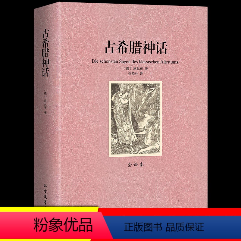 古希腊神话故事 【正版】足本无删减古希腊神话故事全集 全译本中文版世界名著小说书籍 初中高中课外读物 神话故事书小学成人