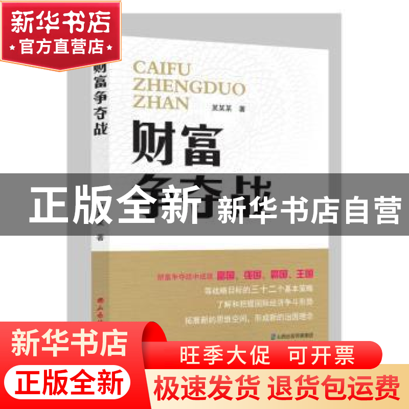 正版 财富争夺战 农贵新著 山西经济出版社 9787807679479 书籍高清大图
