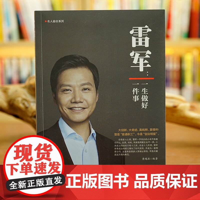 雷军自传传记故事集 一生做好一件事 小米创始人雷军传记 商业名人传记故事 创业入门商业正版书籍 中华工商联合出版社高清大图