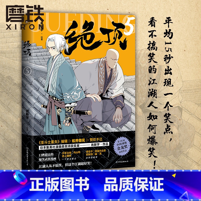 【正版】绝顶5 肖新宇 平均15秒出现一个笑点的金龙奖获奖作品重出江湖 一本笑到头秃的武侠漫画 看不搞笑的江湖人如何爆