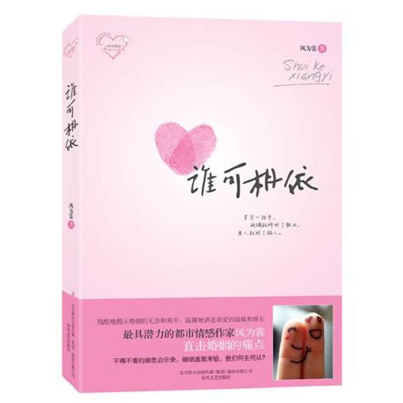 正版新书]谁可相依风为裳9787531338819高清大图