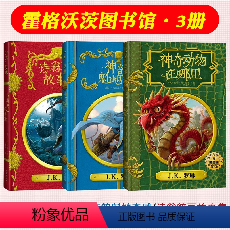 [精装]霍格沃茨图书馆系列(共3册) [正版]中文插图版神奇动物在哪里+神奇的魁地奇球+诗翁彼豆的故事 霍格沃茨图书馆系