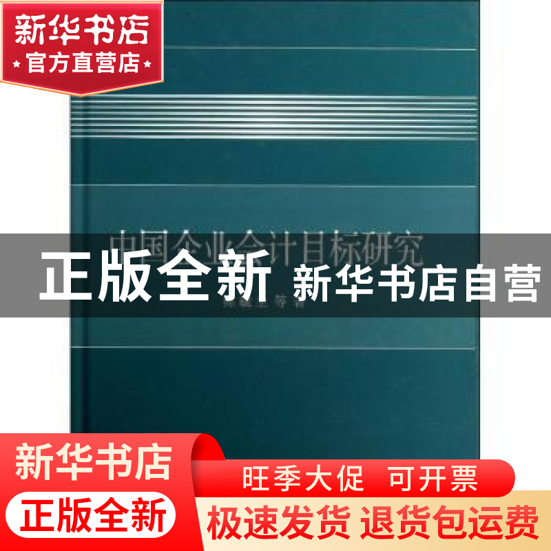 正版 中国企业会计目标研究 陈毓圭等著 立信会计出版社 97875429高清大图