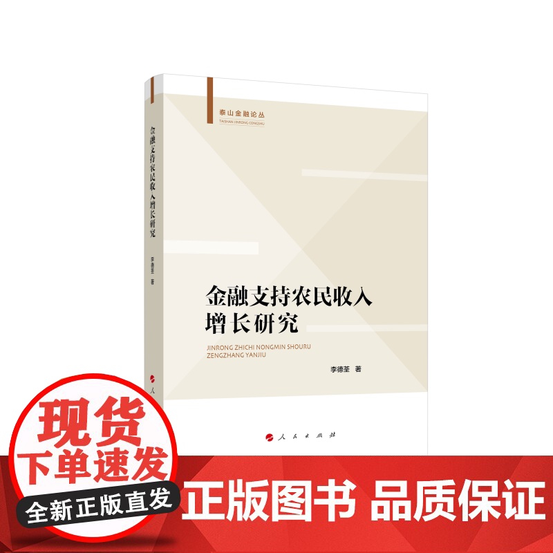 金融支持农民收入增长研究高清大图