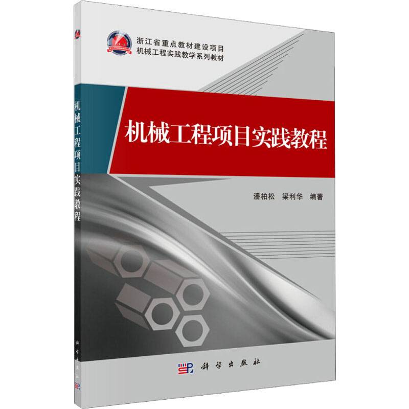 [M]机械工程项目实践教程-9787030435880高清大图
