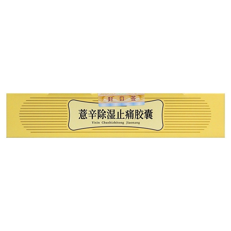 曹清华薏辛除湿止痛胶囊0.3g*96粒活血止痛肿胀关节疼痛散寒除湿高清大图