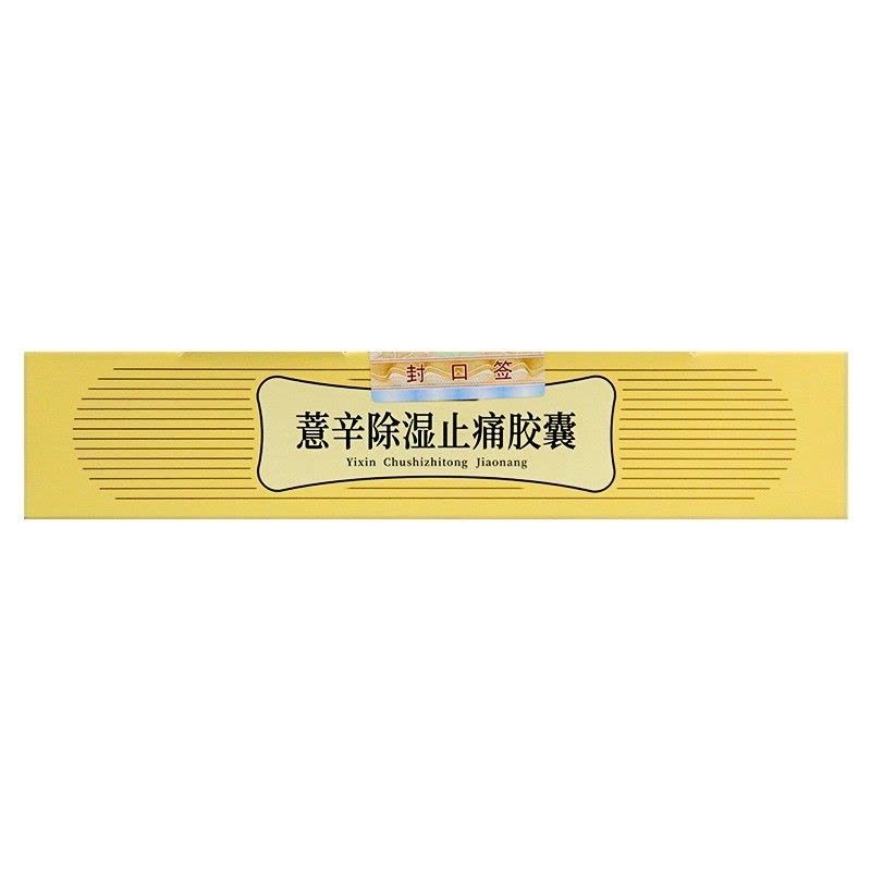 曹清华薏辛除湿止痛胶囊0.3g*96粒活血止痛肿胀关节疼痛散寒除湿图片