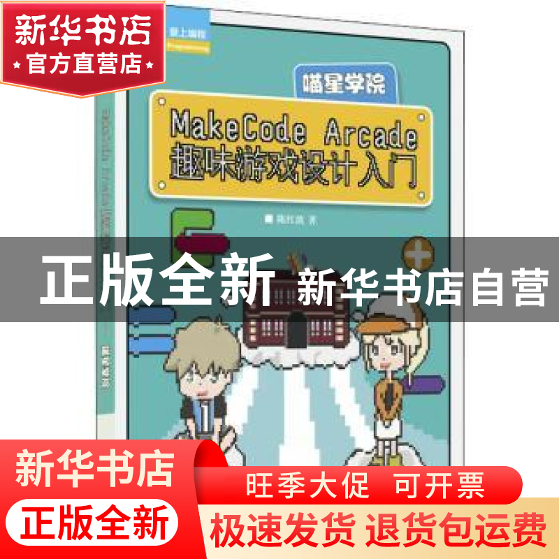 正版 MakeCode Arcade趣味游戏设计入门 陈红波 人民邮电出版社 9高清大图