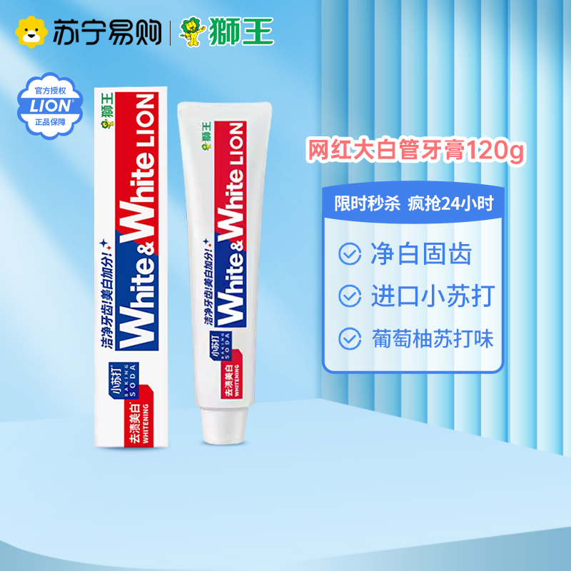 狮王大白牙膏 WHITE 葡萄柚经典大白管牙膏 小苏打去牙渍牙垢 含氟防蛀120g单支
