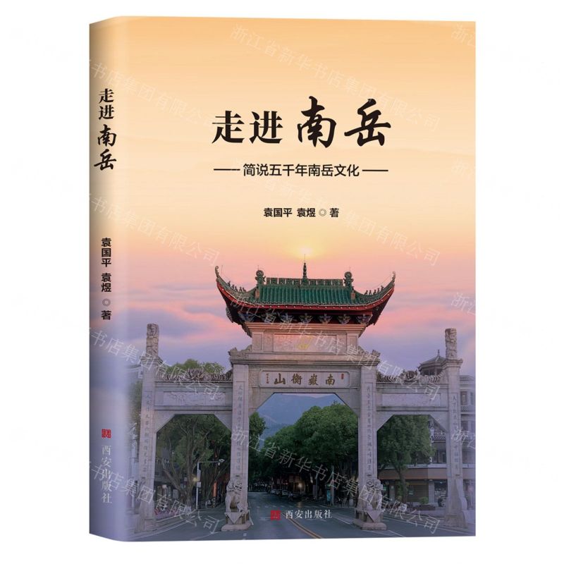 [N]走进南岳(简说五千年南岳文化)-9787554172247高清大图