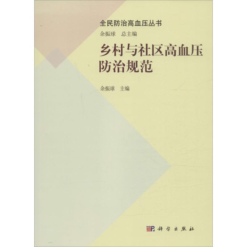 醉染图书乡村与社区高血压防治规范9787030480866高清大图